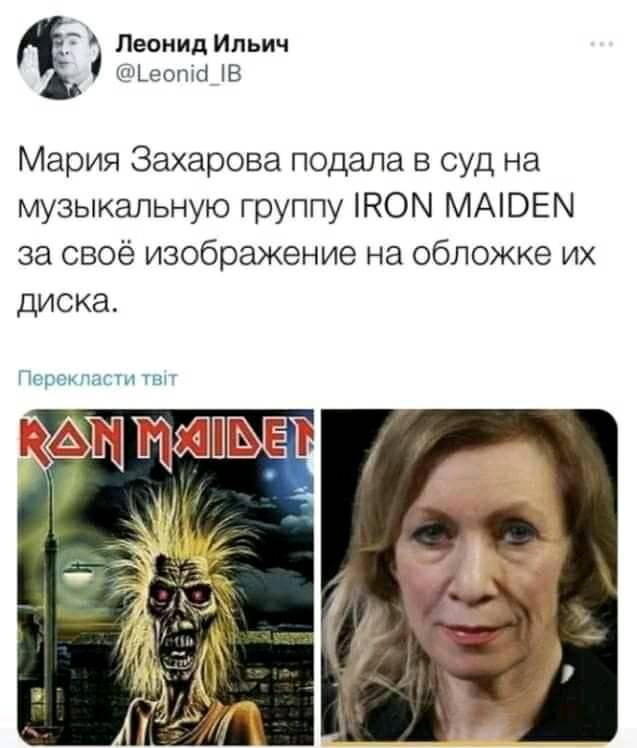 73 Леонид Ильич Ьеота В Мария Захарова подала в суд на музыкальную группу НЧОМ МАЮЕМ за своё изображение на обложке их диска Пертипапи твт