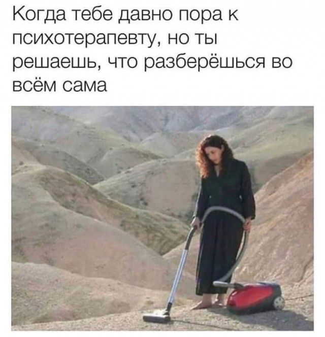 Когда тебе давно пора к психотерапевту но ты решаешь что разберёшься во всём сама