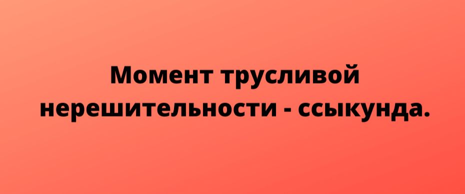 Момент трусливой нерешительности ссыкунда