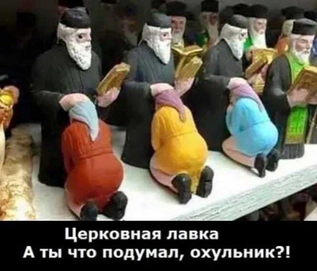 Церковная лавка А ты что подумал охульник