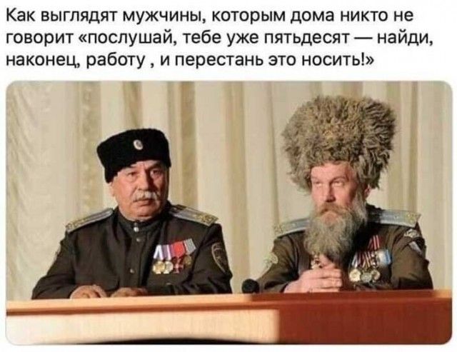 Как выглядят мужчины которым дома никто не говорит послушай тебе уже пятьдесят найди наконец работу и перестань это носить