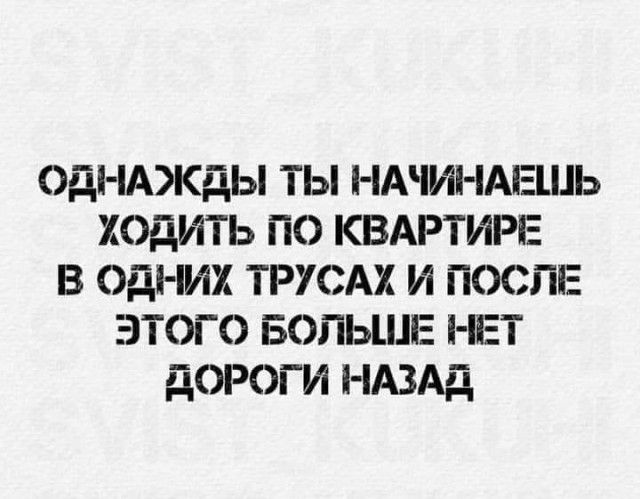 оди пджды ты п пдчип пАЕшь ходить по КВАРТИРЕ в одних трусдх и поспи этого БОЛЬШЕ НЕТ дороги НАЗАД