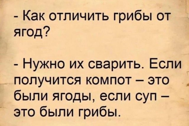 Как отличить грибы от ягод Нужно их сварить Если получится компот это были ягоды если суп это были грибы