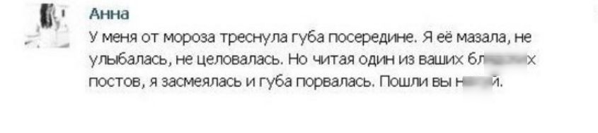 1 Анна Утняотморозатреснулагубагюсереди юЛеёмазалдю улыбалась не целовалась Но читая оди из ваших 6 Х постов я засмеялась и губа гюрвалась Пешт вы ю 51