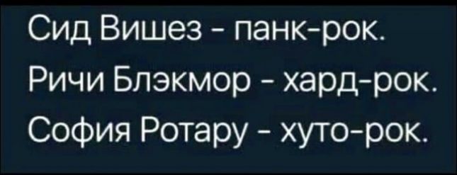 Сид Вишез панкрок Ричи Блэкмор хардрок София Ротару хуто рок