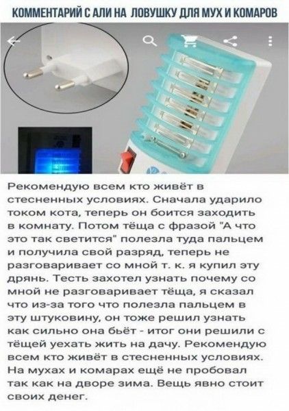 КПЕПАРИЙВМИ М МУХ И ш Рекомендую всем кто живет в стесненных условиях Сначала ударило гоком кота теперь он Боится заходить в комнату Потом тёща с Фпааой А что эта так светится полезла туда пальцем и получила свей разряд теперь не разговаривает со мной т я купил эту дрянь Тесгь аахотел узнать почему со миои ие разговаривает теща я сказал что иэ эа того что полезла пальцем в эту штуковину он тоже ре