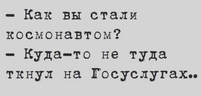 Как вы стали космонавтом Кудато не туда ткнул на Госуслугах