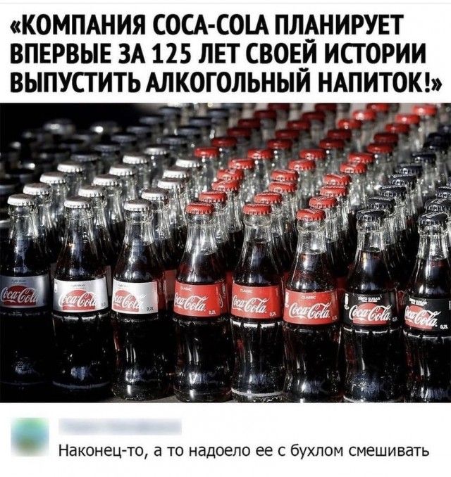 КОМПАНИЯ СОСА СОА ПЛАНИРУЕТ ВПЕРВЫЕ ЗА 125 ЛЕТ СВОЕ__И ИСТОРИИ ВЫПУСТИТЬ АЛКОГОЛЬНЫИ НАПИТОК і Наконецто а ТО НБДОЕЛО ЕЕ С бУХЛОМ смешивать