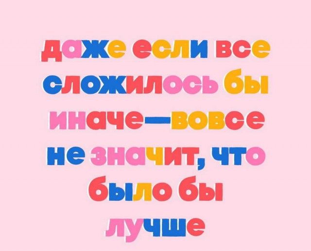 даже если все сменилось бы иначеновее не значит что Было бы ЛУШЮ