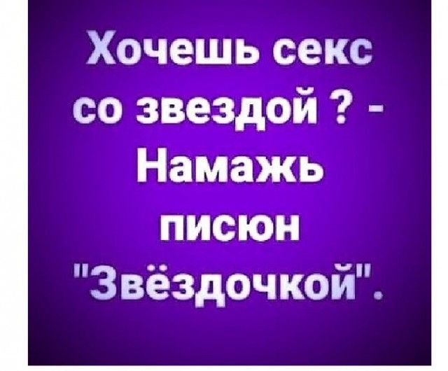 Хочешь секс со звездой Намажь писюн Звёздочкой