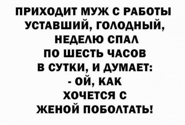 приходит муж с РАБОТЫ устАвший гододный НЕАЕАЮ спм по шесть чАсов в сутки и думмзт ой КАК хочется с женой повомАты
