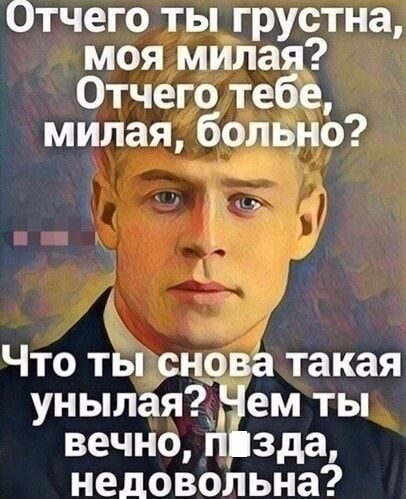 Отчего ты грустна моя милая Отчего тебе милая больно Что ты снова такая унылая ем ты вечно п зда недовольна