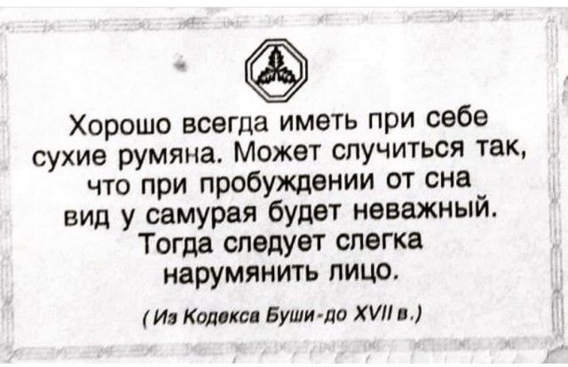 Хорошо всегда иметь при себе сухие румяна Может случиться так что при пробуждении от сна вид у самурая будет неважный Тогда следует слегка нарумянить лицо И Кодекс Буши лс ХИ