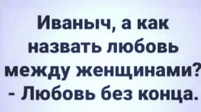 Иваныч а как назвать любовь между женщинами Любовь без конца