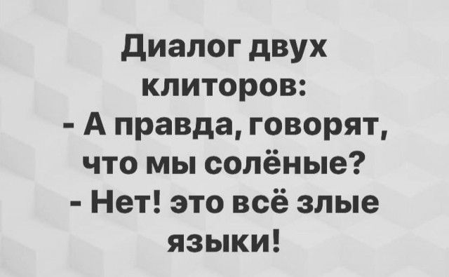 диалог двух клиторов А правда говорят что мы солёные Нет это всё злые языки