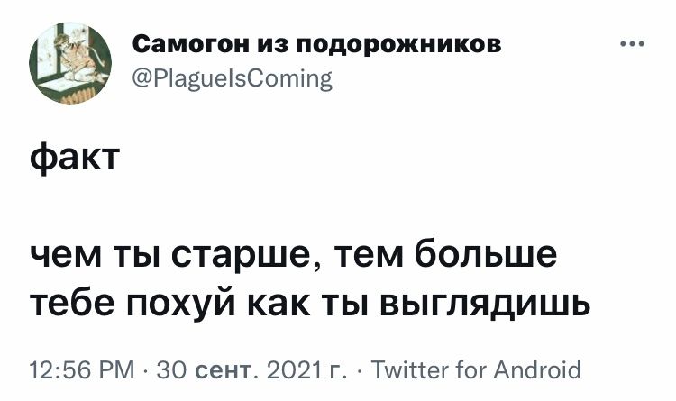 _ Самогон из подорожников і РіазцеіэСотіпз фа кт чем ты старше тем больше тебе похуй как ты выглядишь 1256 РМ 30 сент 2021 г ТшіттегіогАпсігоісі