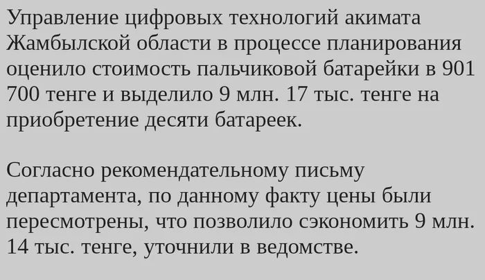 Управление цифровых технологий акимата Жамбылской области в процессе планирования оценило стоимость пальчиковой батарейки в 901 700 тенге и выделило 9 млн 17 тыс тенге на приобретение десяти батареек Согласно рекомендательному письму департамента по данному факту цены были пересмотрены что позволило сэкономить 9 млн 14 тыс тенге уточнили в ведомстве