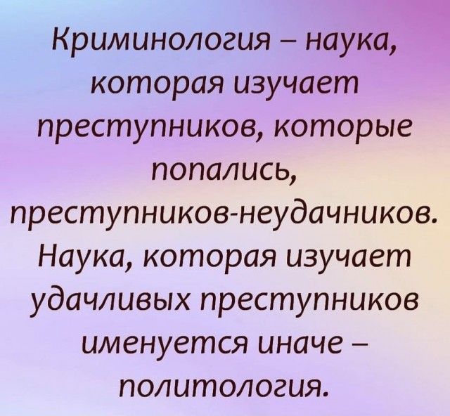 Криминология наука которая изучает преступников которые попались преступников неудачников Наука которая изучает удачливых преступников именуется иначе политология