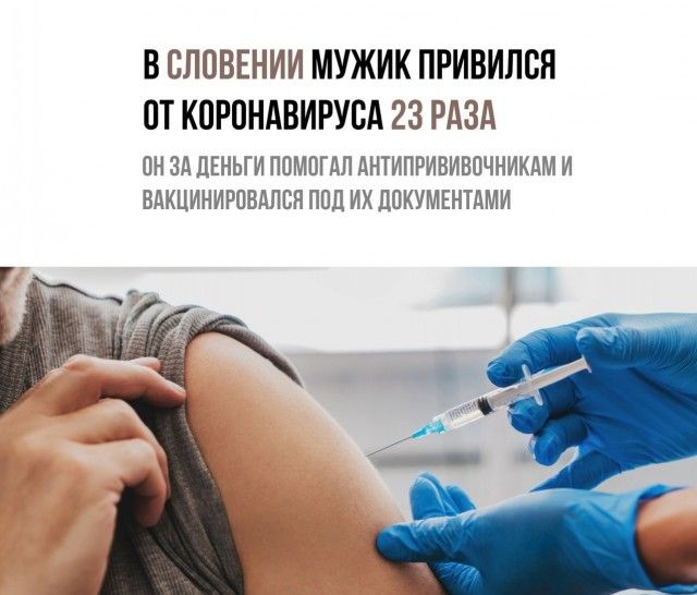 В СЛОВЕНИИ МУЖИК ПРИВИЛСЯ ПТ КОРОНАВИРУВА 23 РАЗА ПН ЗА ДЕНЬГИ ПНМШАП АНТИПРИВИВПЧНИКДМ И ВДКЦИНИРОВАПСН ПВД ИХ ЦОКУМЕНТАМИ