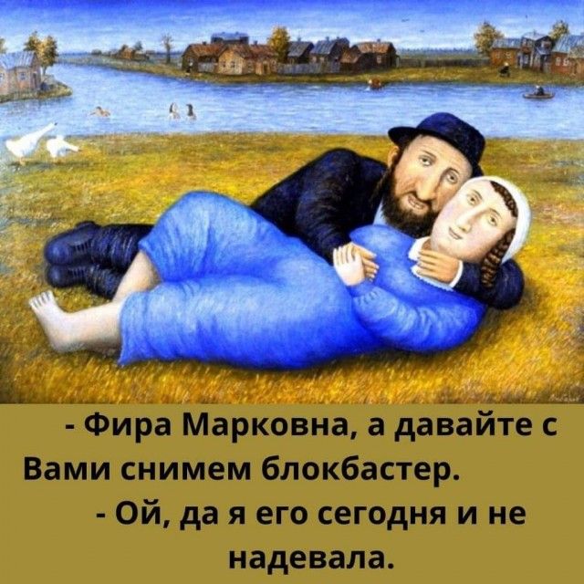 и А лианы Фира Марковна а давайте с Вами снимем блокбастер Ой да я его сегодня и не надевала