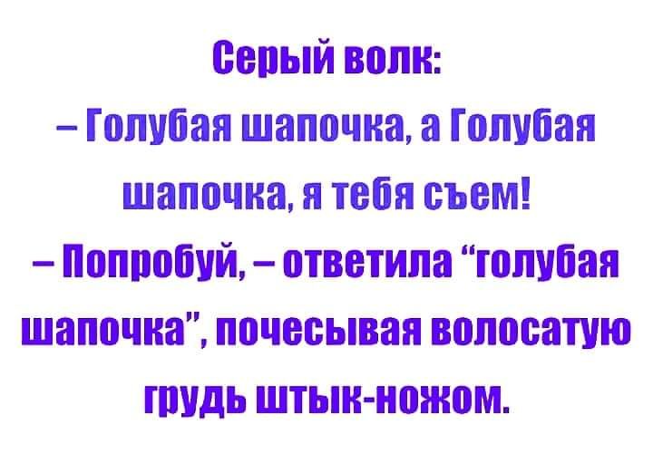сопый волн ГопШіан шапочка а Голубая шапочка я тебя съем Попробуй ответила голубая шапочка почооыван волосатую пшдь штык ножом