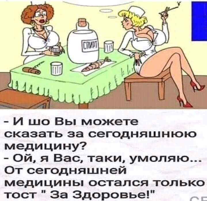 И шо Вы можете сказать за сегодняшнюю медицину Ой я Вас таки умоляю От сегодняшней медицины остался только тост За Здоровье С