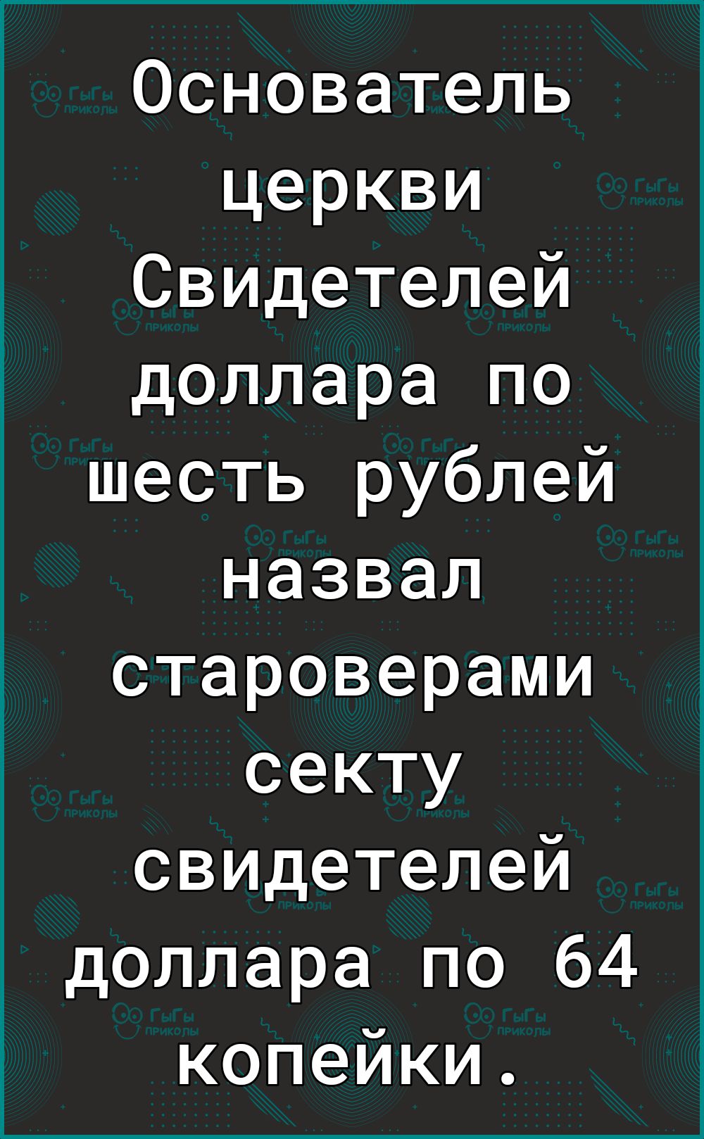 Основатель церкви Свидетелей доллара по шесть рублей назвал староверами секту свидетелей доллара по 64 копейки
