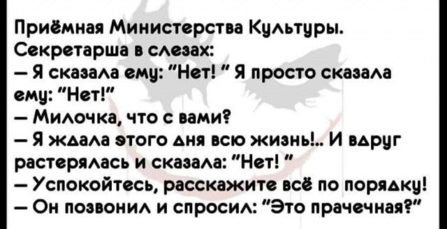 Приёмная Министерства КуАьтцры Секретарша сАвах Я сказал ему Нот Я просто скаааАа сми Нет Мимэчка что с вами Я ждаа этого дня всю жизнь И вАрцг растермась и сказаАа Нет Успокойтесь расскажите всё по порядку Он попони и спросим Это прачечная