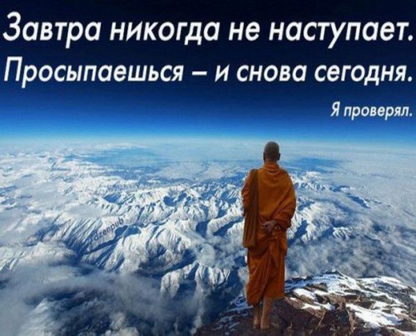 ЗОВТРО НИКОГДО не НОСТУПОЭТ просыпаешься И снова СЕГОДНЯ