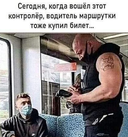 Сегодня когда вошёл этот контролёр водитель маршрутки тоже купип билет