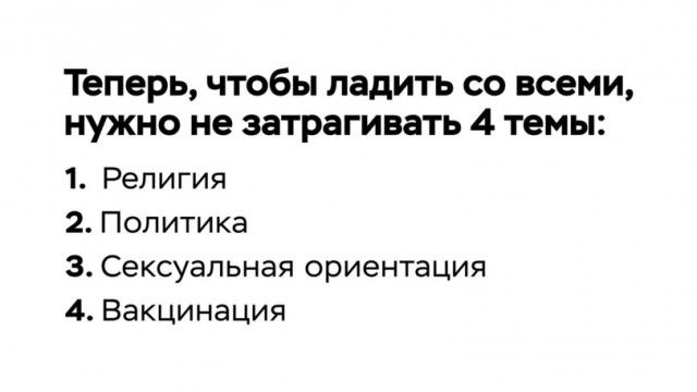 Теперь чтобы ладить со всеми нужно не затрагивать 4 темы 1 Религия 2 Политика 3 Сексуальная ориентация 4 Вакцинация