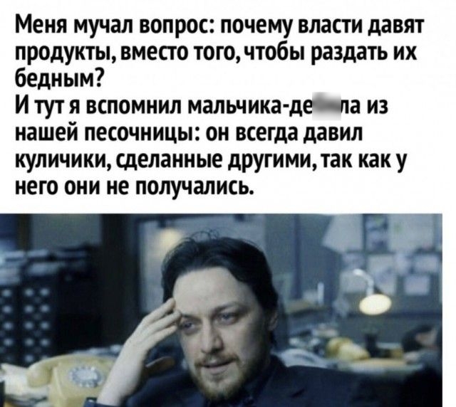 Меня мучал вопрос почему власти давят продукты вместо того чтобы раздать их бедным И тут я вспомнил мальчика дмг из нашей песочницы он всегда давил куличики сделанные друтми так как у него они не получались