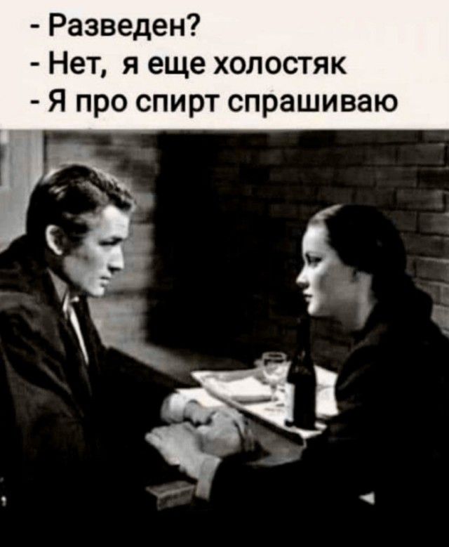 Разведен Нет я еще холостяк Я про спирт спрашиваю