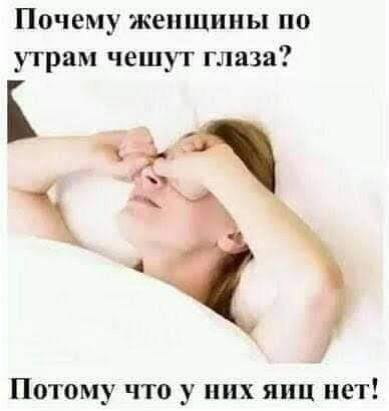 Почему женщины по утрам чешут глаза Потоп ЧТО у их Я СТ