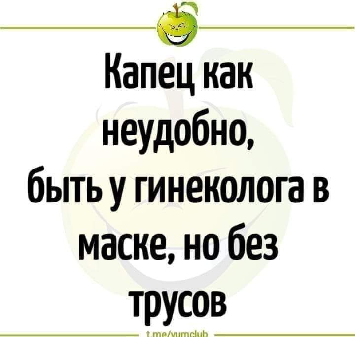 Капец как неудобно быть у гинеколога в маске но без трусзв