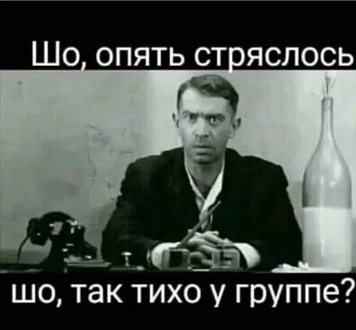 Шо опять ст яслось Ш0 ТЗК ТИХО У Группе