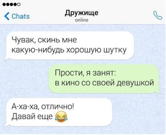 по СЬаіз дружище опііпе Чувак скинь мне какую нибудь хорошую шутку Прости я занят в кино со своей девушкой Ахаха отлично Давай еще в