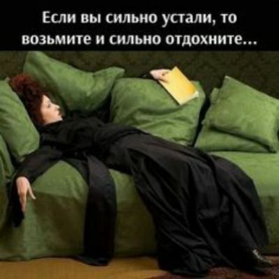 Если вы сильно устали то защите и шью отдохните