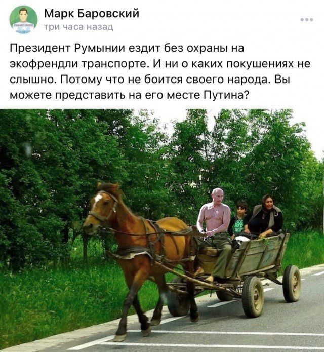 Марк Баровский Президент Румынии ездит без охраны на экофрендли транспорте И ни о каких покушениях не слышно Потому что не боится своего народа Вы можете представить на его месте Путина