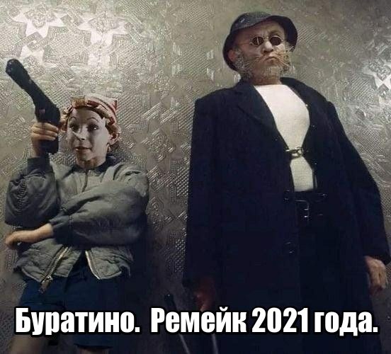 Буратино Ремейк 2021 года