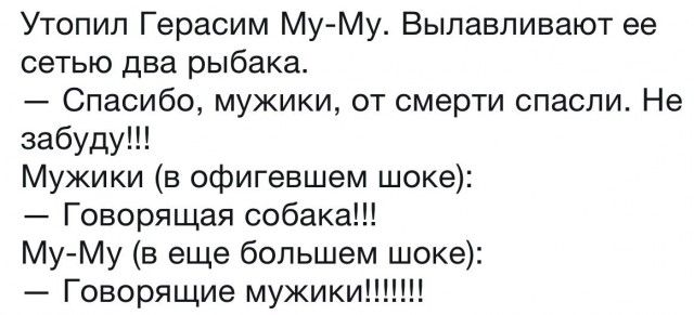 Утопил Герасим Му Му Вылавливают ее сетью два рыбака Спасибо мужики от смерти спасли Не забуду Мужики в офигевшем шоке Говорящая собака Му Му в еще большем шоке Говорящие мужикиш