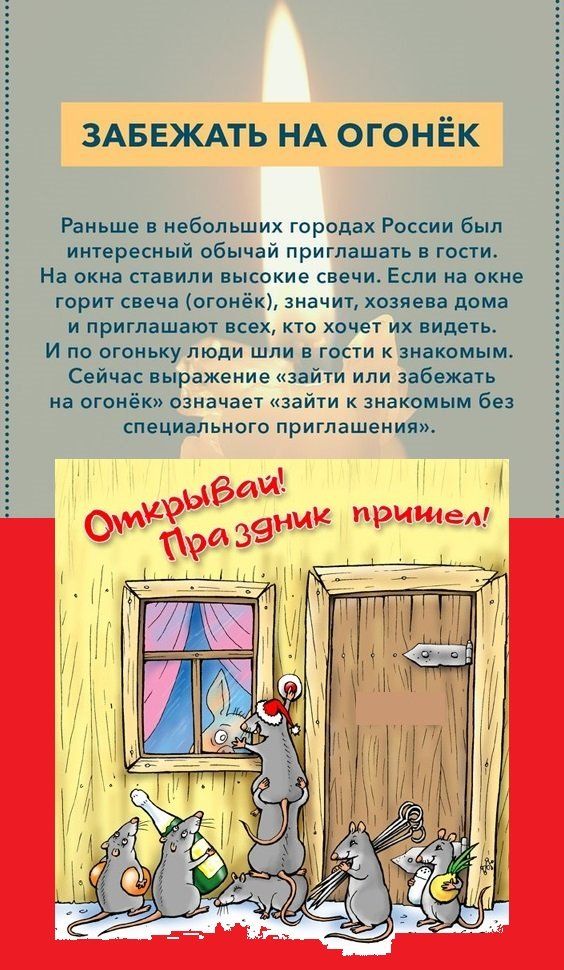 3АБ_ЁЖАТЬ нА огонёк Раньше в небольших городах России был интересный обычай приглашать в гости На окна ставили высокие свечи Если на окне горит свеча огонёк значит хозяева дома и приглашают всех кто хочет их видеть И по огоньку люди шли в гости к знакомым Сейчас выражение зайти или забежать на огонёк означает зайти к знакомым без специального приглашения Ыедд П