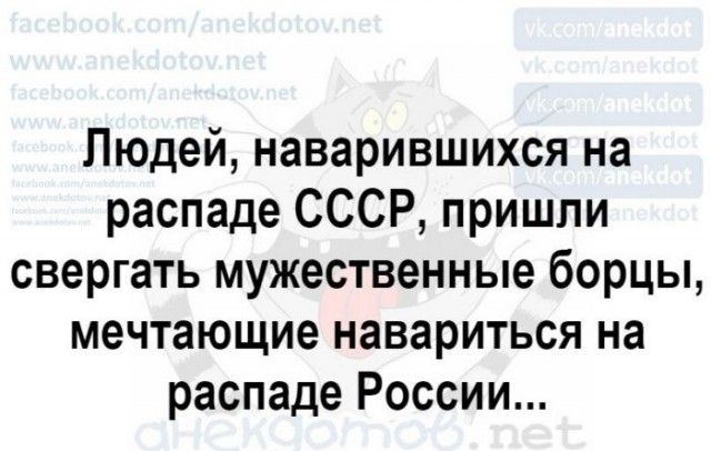 Людей наварившихся на распаде СССР пришли свергать мужественные борцы мечтающие навариться на распаде России
