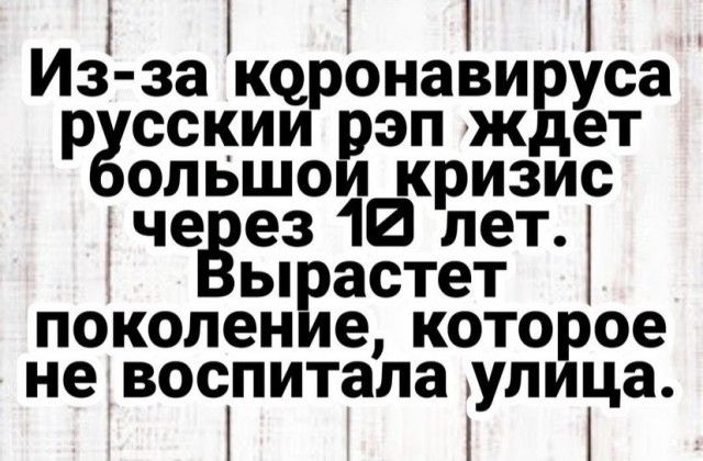 і Из за коронавируса расскии эп ждет ольшо кризис 312 лет ырастет поколение которое не воспитала улица