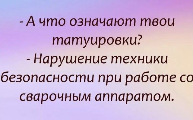 А что означают твои татуировки Нарушение техники безопасности при работе со сварочным аппаратом