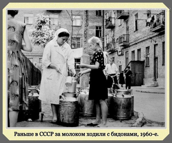 Раньше в СССР за молоком ходшш бидонами 1960е