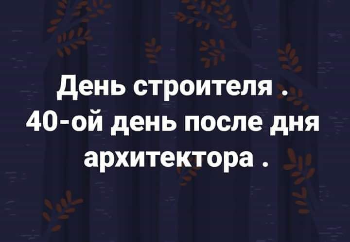 день строителя 40 ой день после дня архитектора