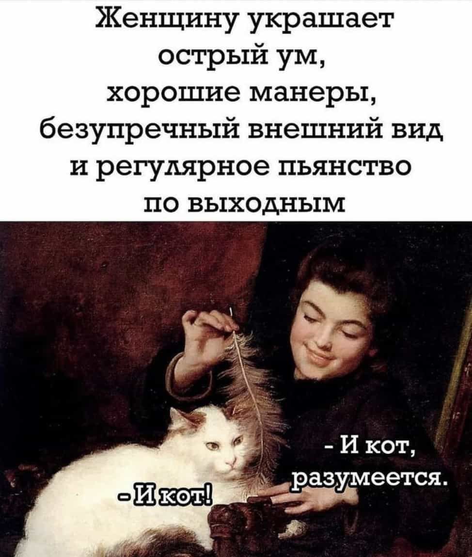 Женщину украшает острый ум хорошие манеры безупречный внешний вид и регулярное пьянство ПО ВЬ1ХОДНЬ1М И кот аз меется 592195