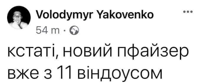 оооутуг УаКочепКо 54 т кстаті новий пфайзер вже 311 віндоусом
