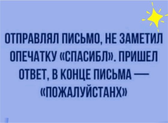 ОТПРАВПНЛ ПИСЬМП НЕ ЗАМЕТИЙ ППЕЧАТКУ СПАСИБЛ ПРИШЕЛ ОТВЕТ В КОНЦЕ ПИСЬМА ПВЖАЛУЙСТАНХИ
